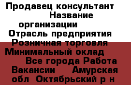 Продавец консультант LEGO › Название организации ­ LEGO › Отрасль предприятия ­ Розничная торговля › Минимальный оклад ­ 30 000 - Все города Работа » Вакансии   . Амурская обл.,Октябрьский р-н